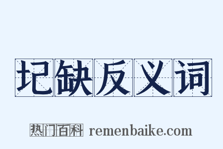 圮缺反义词是什么意思的图片